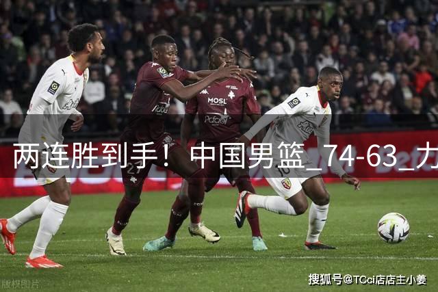 两连胜到手！中国男篮 74-63 力克格鲁吉亚，廖三宁轰 18 分持续亮眼