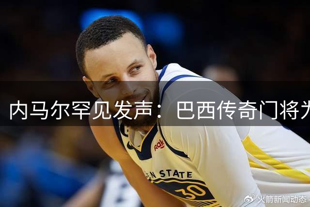 内马尔罕见发声：巴西传奇门将为何无缘足坛历史排名？