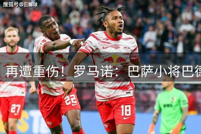 再遭重伤！罗马诺：巴萨小将巴德吉十字韧带撕裂，伤缺6-7个月