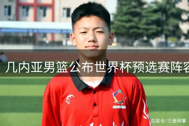 几内亚男篮公布世界杯预选赛阵容 山西队外援迪亚洛担任核心