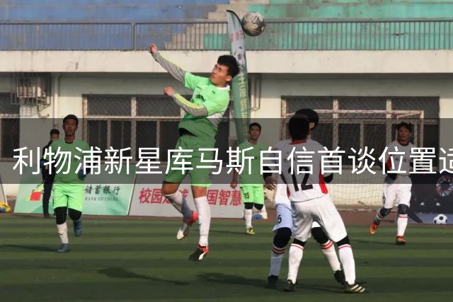 利物浦新星库马斯自信首谈位置适应：钟爱锋线但乐于全能奉献