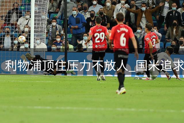 利物浦顶住压力不放人 国米追求琼斯受阻于4000万欧高价