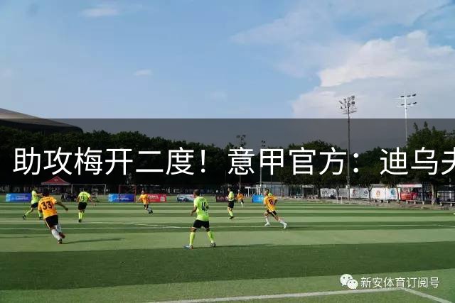 助攻梅开二度！意甲官方：迪乌夫当选国米4-1蒙扎全场最佳球员