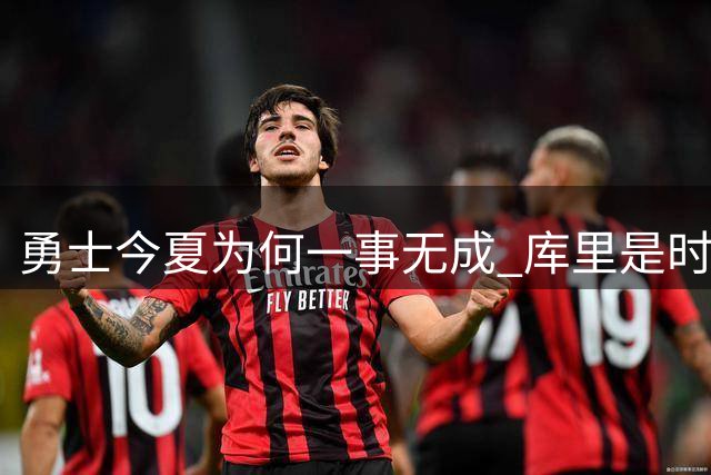 勇士今夏为何一事无成 库里是时候说离开了？