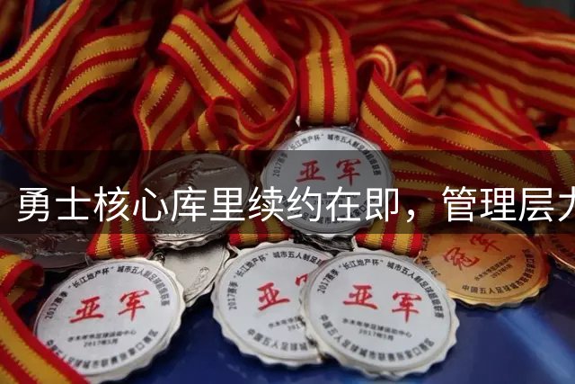勇士核心库里续约在即，管理层力保球队竞争力
