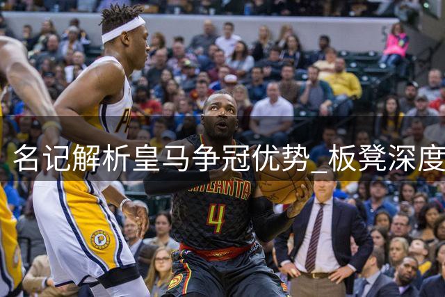 名记解析皇马争冠优势 板凳深度助穆帅避免重蹈覆辙