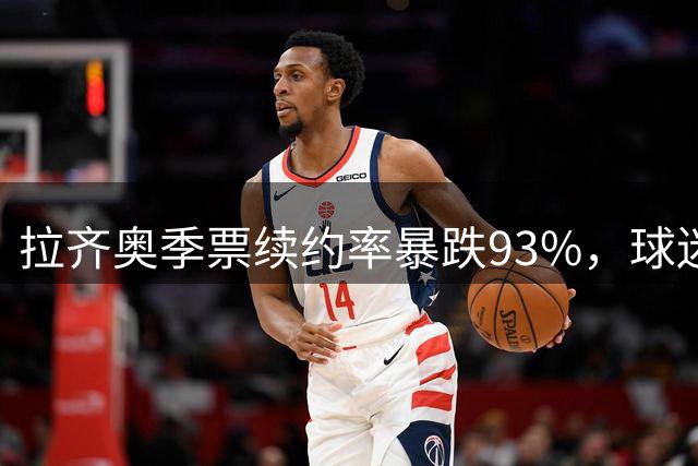 拉齐奥季票续约率暴跌93%，球迷用钱包向洛蒂托投下不信任票