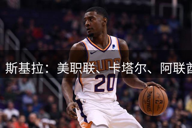 斯基拉：美职联、卡塔尔、阿联酋俱乐部有意免签博格巴