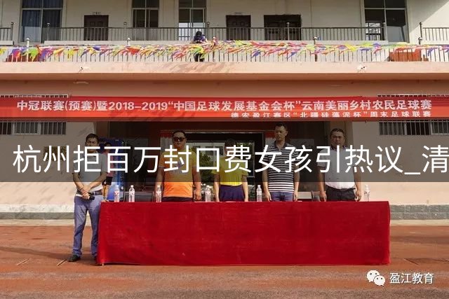 杭州拒百万封口费女孩引热议 清醒抉择避免更大陷阱