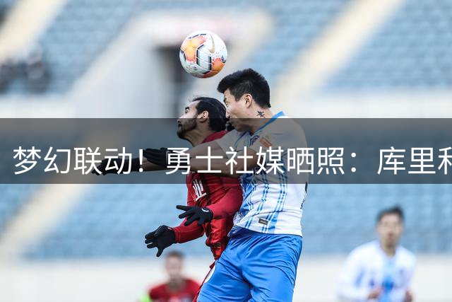 梦幻联动！勇士社媒晒照：库里&贾斯汀·比伯一块打高尔夫