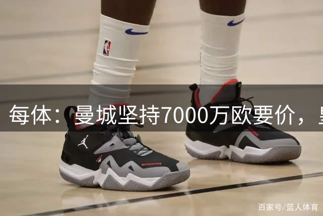 每体：曼城坚持7000万欧要价，皇马引进罗德里遇阻
