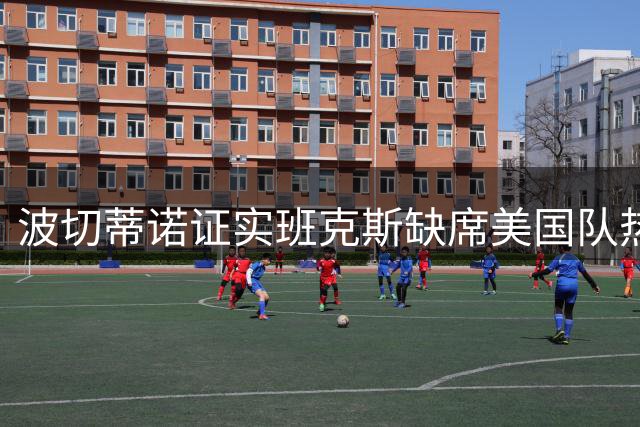 波切蒂诺证实班克斯缺席美国队热身赛阵容
