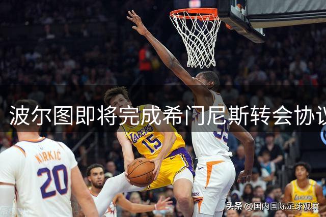 波尔图即将完成希门尼斯转会协议