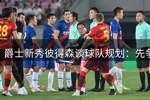 爵士新秀彼得森谈球队规划：先争取季后赛资格 再谋总冠军
