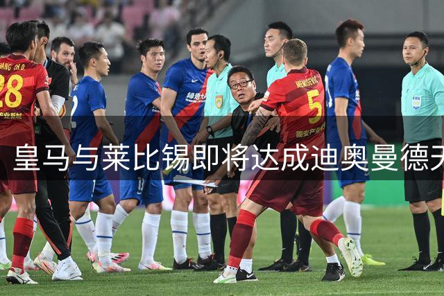 皇马与莱比锡即将达成迪奥曼德天价转会协议