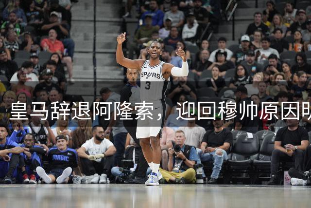 皇马辞退阿隆索，迎回穆帅原因明朗：穆帅能快速争冠，阿隆索不行