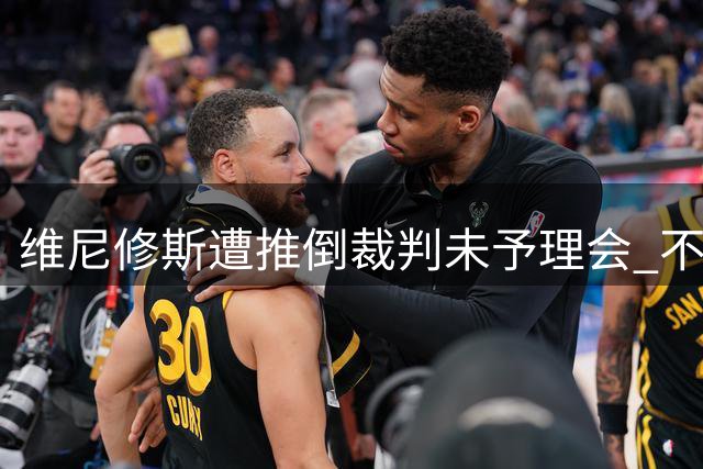 维尼修斯遭推倒裁判未予理会 不满判罚坐地抗议