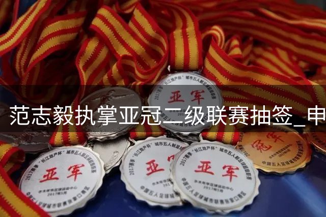 范志毅执掌亚冠二级联赛抽签 申花与日柬新球队同组竞技