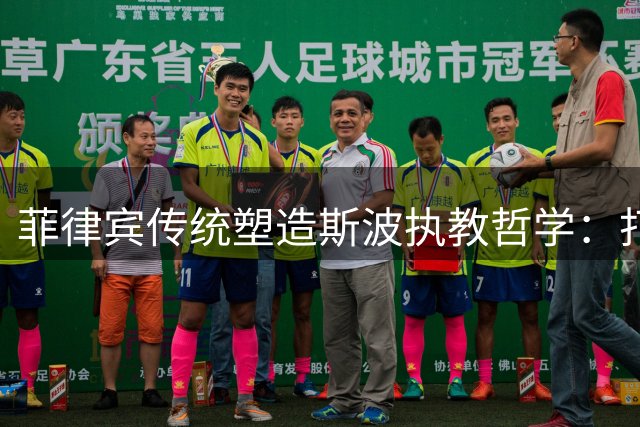 菲律宾传统塑造斯波执教哲学：打造NBA冠军球队的文化密码