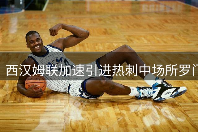 西汉姆联加速引进热刺中场所罗门，协议接近达成