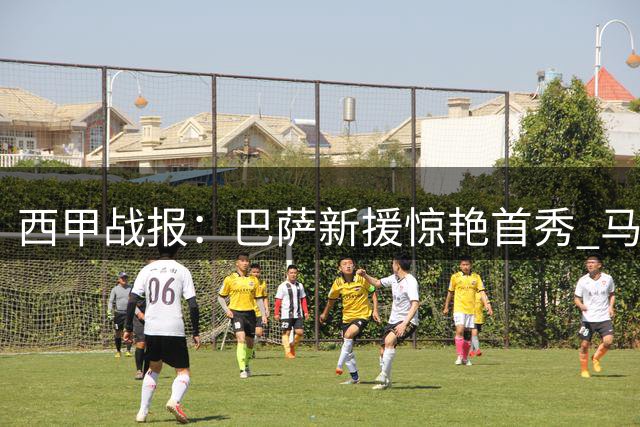 西甲战报：巴萨新援惊艳首秀 马竞将帅矛盾升级