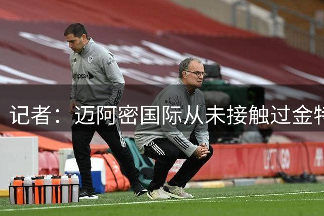 记者：迈阿密国际从未接触过金特罗，球员不在的引援计划中