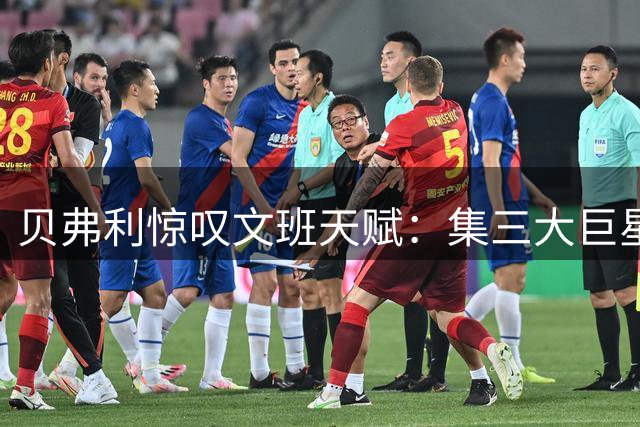 贝弗利惊叹文班天赋：集三大巨星优势于一身