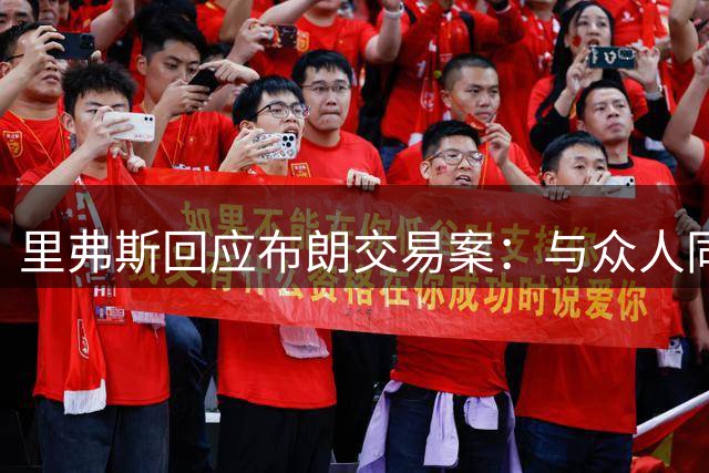 里弗斯回应布朗交易案：与众人同感震惊 忆往昔海因索恩教诲