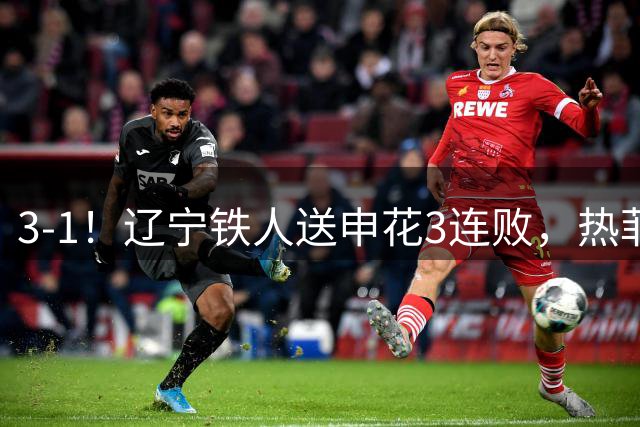3-1！辽宁铁人送申花3连败，热菲尼奥4场4球，成球队新大腿