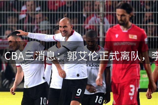 CBA三消息：郭艾伦正式离队，李添荣怒怼球迷，CBA做重要决定