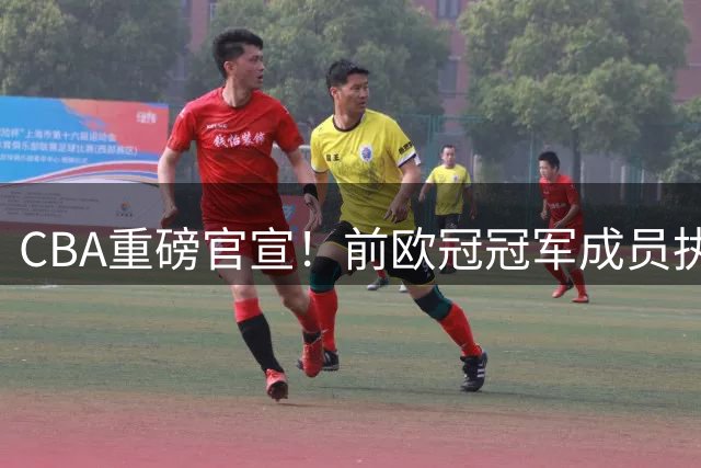 CBA重磅官宣！前欧冠冠军成员执掌广州龙狮 曾调教杜兰特欧文